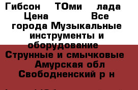 Гибсон SG ТОмиY 24лада › Цена ­ 21 000 - Все города Музыкальные инструменты и оборудование » Струнные и смычковые   . Амурская обл.,Свободненский р-н